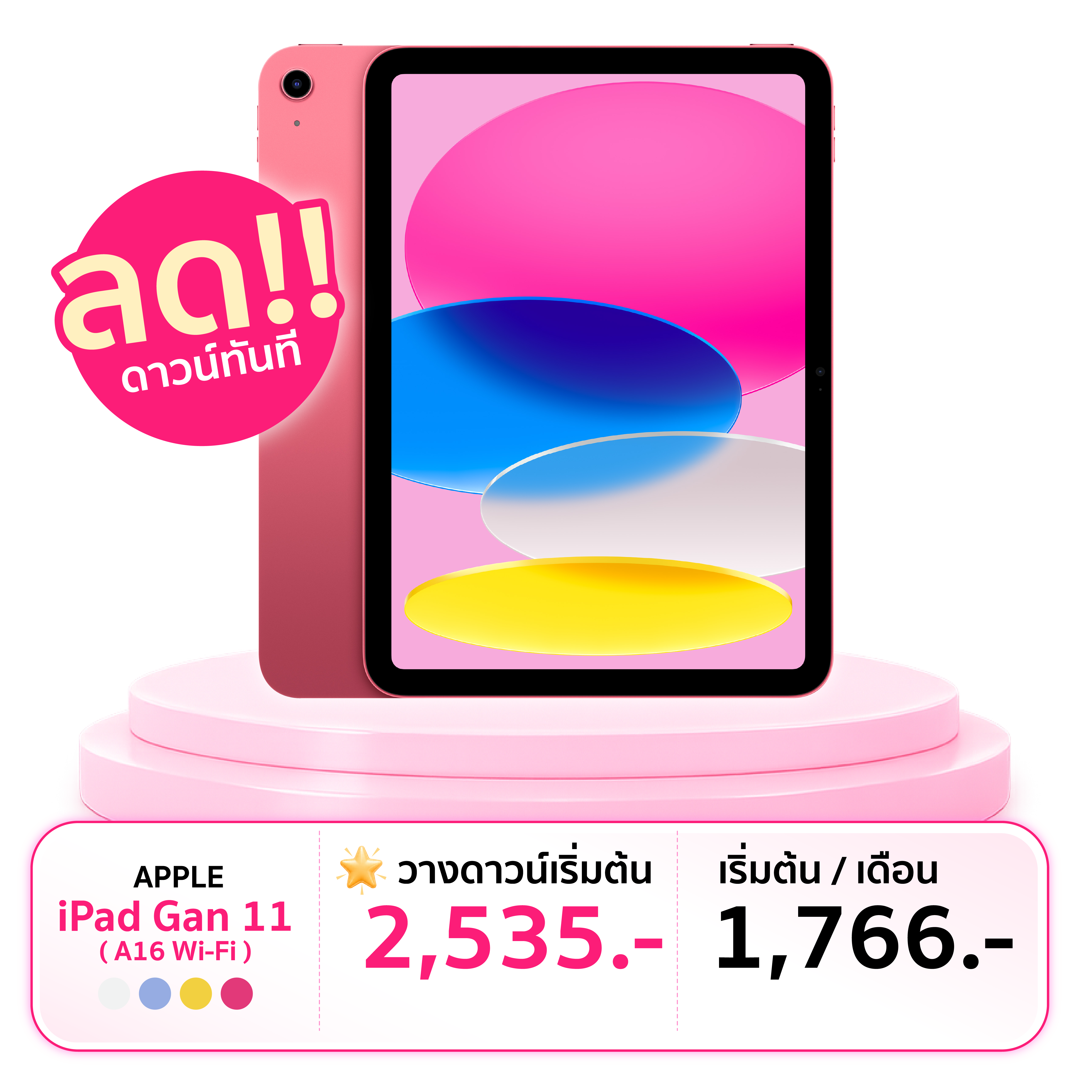 iPad Gen 11 รุ่น A16 Wi-Fi วางดาวน์เริ่มต้น 2,535 บาท และเริ่มต้น 1,766 บาทต่อเดือน
